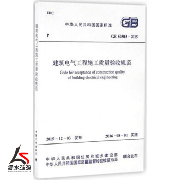 正版現貨GB50303-2015建築電氣工程施工質量驗收規範