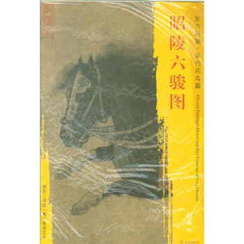 东方画谱.宋代花鸟篇-昭陵六骏图 赵霖 著 文物出版社