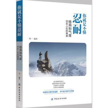 你就是不懂忍耐 格局和氣度決定人生的高度