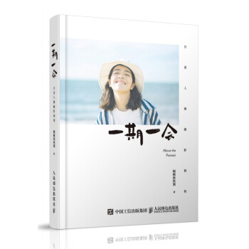 【隨書附贈影像集】一期一會 日係人像攝影教程 生活影像學 啾啾鞦鞦醬的私房人像寫真拍攝教程(彩印) pdf epub mobi 電子書 下載