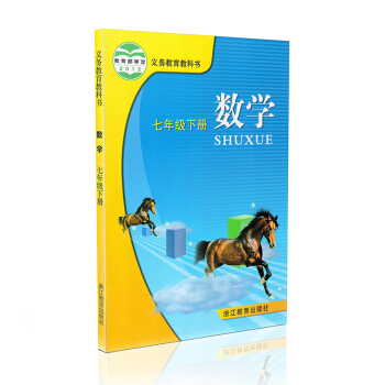 七年级下册数学书浙教版数学7下课本数学七年级下册教材学生用书 浙江教育出版社初一数学下册义务教育教科 pdf epub mobi 电子书 下载