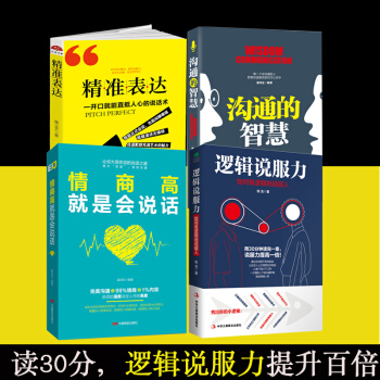 情商高就是會說話+溝通的智慧+邏輯說服力+精準錶達 勵誌成功 演講與口纔 書籍 圖書 pdf epub mobi 電子書 下載