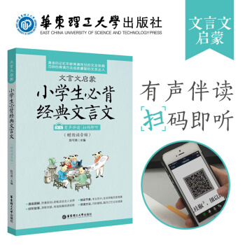 文言文启蒙 小学生必背经典文言文 有声伴读 扫码即听 朗诵音频版 小学生文言文古诗文辅导 与小古文启 pdf epub mobi 电子书 下载