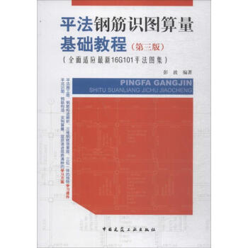 平法钢筋识图算量基础教程(第3版) pdf epub mobi 电子书 下载