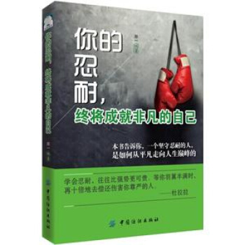 勵誌你的忍耐，終將成就非凡的自己 pdf epub mobi 電子書 下載