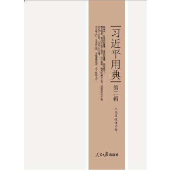 《习近平用典（第二辑）》平装 pdf epub mobi 电子书 下载