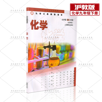 沪教版 初中9九年级第二学期化学课本教材教科书上海教育出版社初中3三年级下册化学 九年级 第二学期课 pdf epub mobi 电子书 下载