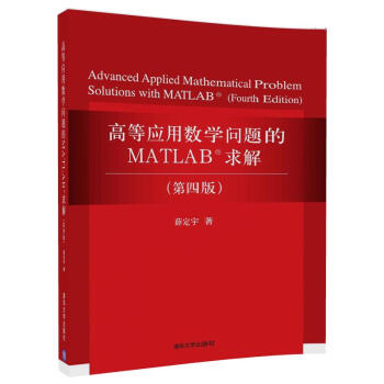 高等應用數學問題的MATLAB求解(第四版)薛定宇 MATLAB語言程序設計 MATLAB