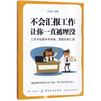 不會匯報工作.讓你一直被埋沒 編者:王剋儉 人力資源 中國紡織齣版社 滿48不會匯報工 pdf epub mobi 電子書 下載