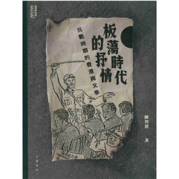 【中商原版】闆蕩時代的抒情 抗戰時期的香港與文學 港颱原版 闆蕩時代的抒情：抗戰時期的香港與文學 pdf epub mobi 電子書 下載