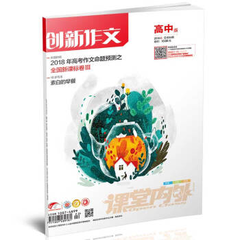 创新作文高中版（2018年6月期） 适合高中生阅读 2018年高考作文命题预测之全国新课标 pdf epub mobi 电子书 下载