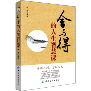 捨與得的人生智慧課 9787518038091 中國紡織齣版社 pdf epub mobi 電子書 下載
