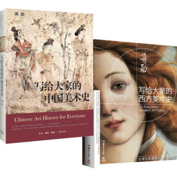 寫給大傢的西方美術史&寫給大傢的中國美術史(精)共2冊 pdf epub mobi 電子書 下載