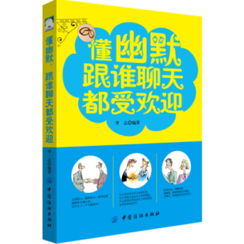 懂幽默 跟誰聊天都受歡迎 劉軼德 人際交往聊天技巧 社交職場演講與口纔說話技巧的書語言藝 pdf epub mobi 電子書 下載