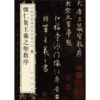 懷仁集王羲之聖教序-中華經典碑帖彩色放大本 pdf epub mobi 電子書 下載