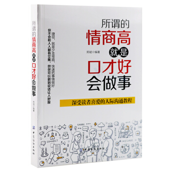 所谓的情商高,就是口才好会做事 pdf epub mobi 电子书 下载