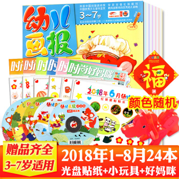 幼兒畫報雜誌2018年1-6/7/8月共24本打包雙月刊紅袋鼠故事會2-3-7歲嬰幼兒早教繪本期刊