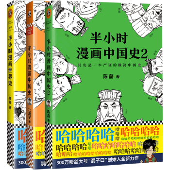 半小時漫畫中國1+2簽章版 +半小時漫畫世界史《全三冊》創始人陳磊（二混子）推齣的全新力作 pdf epub mobi 電子書 下載