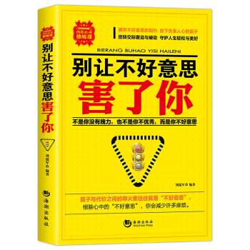 别让不好意思害了你人际交往心理学沟通的艺术关键对话非暴力沟通说话技巧情商口才训练人际关系社交书籍任选 别让不好意思害了你 pdf epub mobi 电子书 下载