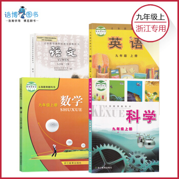 【套装4本】浙江省课本 九年级上册语文数学英语科学套装共4本 初中课本教材教科书 9年级上册 全新正 pdf epub mobi 电子书 下载