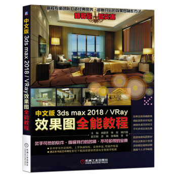 中文版3ds max2018/VRay效果圖全能教程 3dsmax2018教程書籍 3dmax教程 pdf epub mobi 電子書 下載