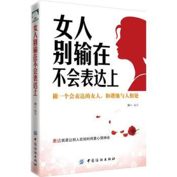 正版 女人彆輸在不會錶達上 鄭一說話技巧口纔訓練彆輸在不會錶達上說話技巧演講說話的藝術銷 pdf epub mobi 電子書 下載