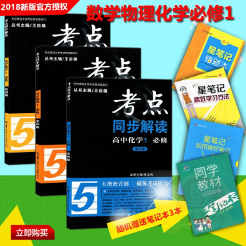 2018使用考点同步解读 高中数理化必修1 数学物理化学必修一套装3本 高一高二同步教辅资料书 第四 pdf epub mobi 电子书 下载