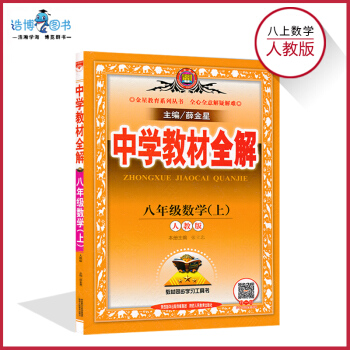 【人教版八年级上册数学】 薛金星中学教材全解 八年级上册数学 配套人教教材 初二上册 8年级数学上册 pdf epub mobi 电子书 下载