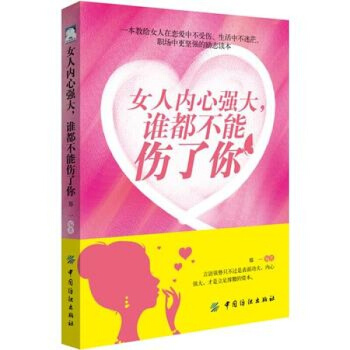 【正版】 女人内心强大,谁都不能伤了你 郑一 pdf epub mobi 电子书 下载