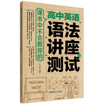 課本中不會教你的 高中英語語法講座與測試 徐廣聯 明確初中語法重點難點*考點 華東理工大學齣版社 pdf epub mobi 電子書 下載