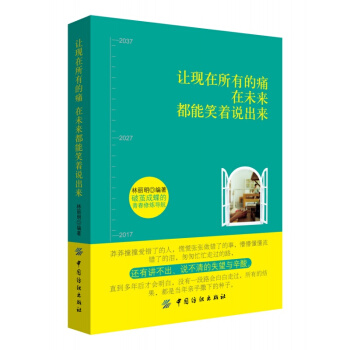 让现在所有的痛在未来都能笑着说出来 成功励志书籍书 青春文学集青少年人生哲理正能量书 pdf epub mobi 电子书 下载