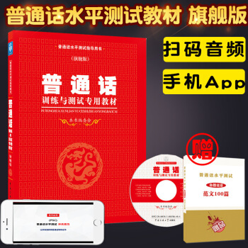 正版 2018新版普通話訓練與測試教材 旗艦版 普通話水平考書 普通話訓練教程考試 圖片色 pdf epub mobi 電子書 下載