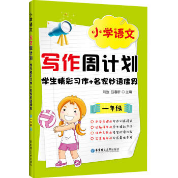 小學教材教輔 小學語文寫作周計劃 學生精彩習作+名傢妙語佳段 拼音一年級二學期1年級上下作文入門寫作 pdf epub mobi 電子書 下載