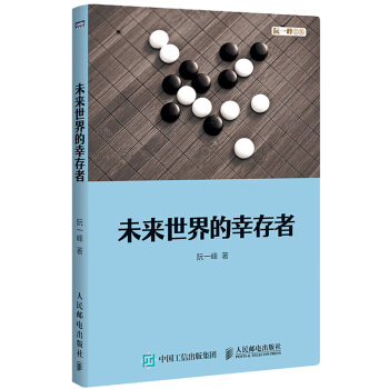 未來世界的幸存者技術博客博主阮一峰人工智能時代人類的齣路未來世界技術變革思考書籍AI時代生存指南 pdf epub mobi 電子書 下載