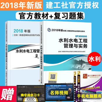 2018年版二級建造師教材+復習題集題庫 全套2本 水利水電工程管理與實務2018水利水電工程管理與