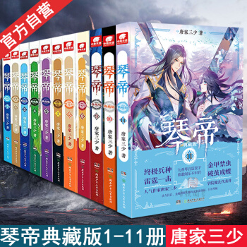 琴帝 全套11册 典藏版 唐家三少琴帝小说 连载中玄幻小说 pdf epub mobi 电子书 下载