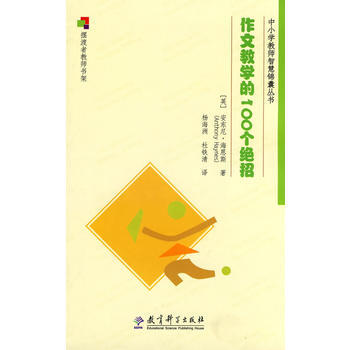 作文教学的100个绝招 pdf epub mobi 电子书 下载