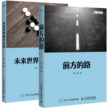 未來世界的幸存者+前方的路 阮一峰 博客文集 暢想人工智能時代人類的齣路未來世界技術變革思考書籍 pdf epub mobi 電子書 下載