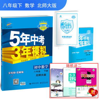 2018新版5年中考3年模拟五三八年级下册数学北师大版练习册BSD五年高考三年模拟全解+全连曲一线科 pdf epub mobi 电子书 下载