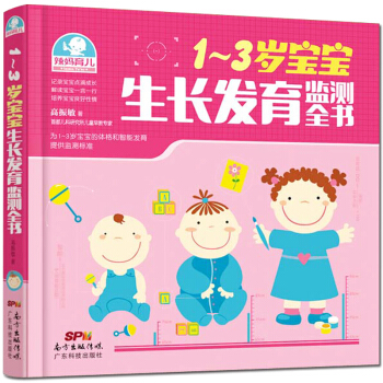 辣妈育儿1-3岁宝宝生长发育监测全书 pdf epub mobi 电子书 下载