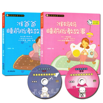 《孕媽媽睡前胎教故事+準爸爸睡前胎教故事書籍2冊》懷孕書籍 孕期孕婦孕産育嬰 早教 寶寶胎教1歲寶寶 pdf epub mobi 電子書 下載
