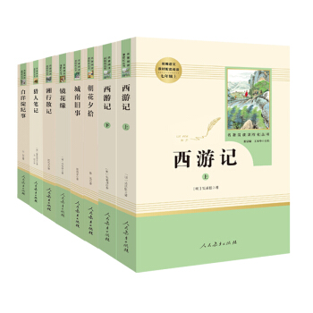 人教版名著阅读课程化丛书共8册 12-15岁七八九年级初中生文学名著教辅 西游记 朝花夕拾 城南旧事 pdf epub mobi 电子书 下载