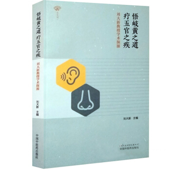 S悟岐黄之道 疗五官之疾 刘大新教书学术探源 9787513244220 2018年4月 pdf epub mobi 电子书 下载