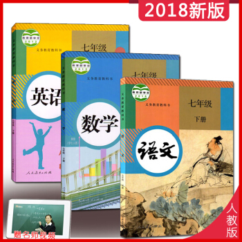 2018使用 七年级下册语文书数学书英语初一语数英全套课本教材 人教版 初中七年级语文数学英语书7七 pdf epub mobi 电子书 下载