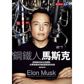 【中商原版】鋼鐵人馬斯剋：從特斯拉到太空探索，大夢想傢如何創造驚奇的未來（最新增訂版）港颱原版 自傳 pdf epub mobi 電子書 下載