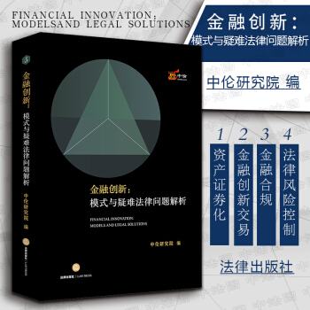 中法图正版 金融创新 模式与疑难法律问题解析 中伦研究院编 法律社 资产证券化 金融创新交易 金融合 pdf epub mobi 电子书 下载