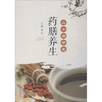 二十四节气药膳养生 pdf epub mobi 电子书 下载