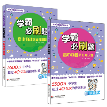 学霸必刷题 基于大数据的高频题 高中物理核心知识+综合提高题 套装全2册 学霸君 正版 pdf epub mobi 电子书 下载