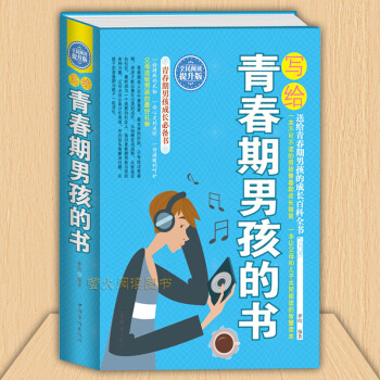 写给青春期男孩的书 心理成长智慧百科书 发育期青少年性教育叛逆期 培养男孩子励志哲理故事家庭教育书籍 pdf epub mobi 电子书 下载