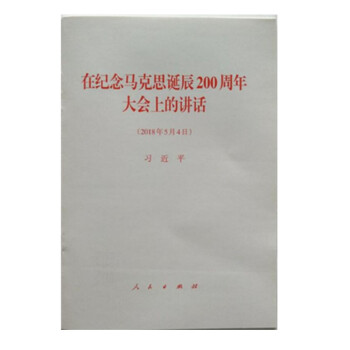 现货 习近平在纪念马克思诞辰200周年大会上的讲话 人民出版社 pdf epub mobi 电子书 下载